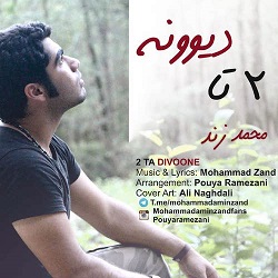 دانلود آهنگ جدید از محمد زند به نام ۲تا دیوونه با لینک مستقیم