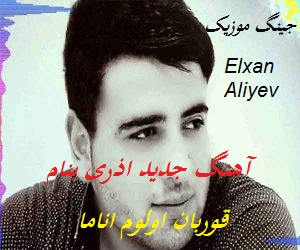 دانلود آهنگ جدید اذری بنام قوربان اولوم اناما از الشن علی اوف