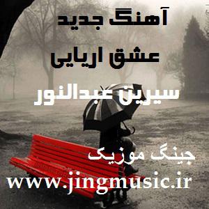 دانلود آهنگ عربی عشق اریایی از Cyrine Abdel Nour