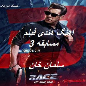 دانلود آهنگ فیلم هندی Race 3 سلمان خان مسابقه 3