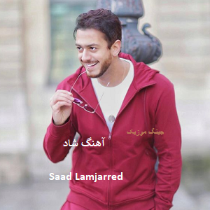 دانلود آهنگ عربی Lemima سعد المجرد با کیفیت 320