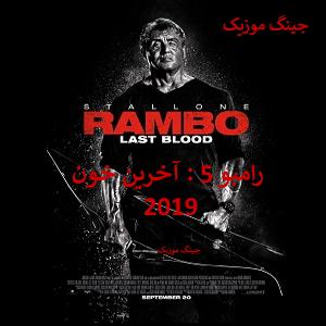 دانلود فیلم Rambo 5: Last Blood با دوبله فارسی و زیرنویس