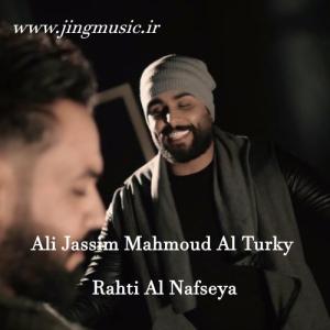 دانلود آهنگ عربی راحتي النفسية (حصرياً) علي جاسم و محمود التركي