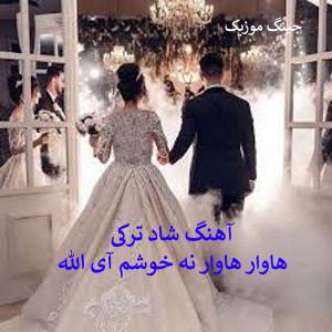 دانلود اهنگ آذری هاوار هاوار نه خوشام آی الله مخصوص رقص عروسی