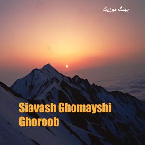دانلود اهنگ تنگ غروب از سیاوش قمیشی Siavash Ghomayshi Ghoroob