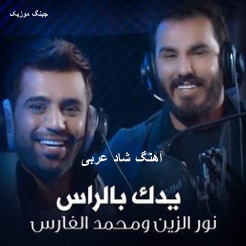 دانلود آهنگ عربی Ydk Blras نورالزین و محمد الفارس (حبك يدق بالراس)