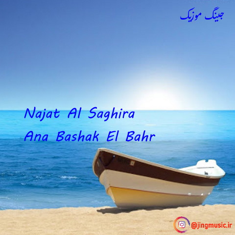 دانلود آهنگ عربی أنا بعشق البحر از Najat Al Saghira