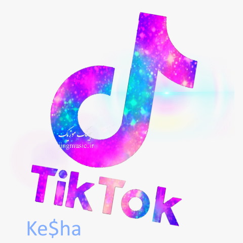 دانلود اهنگ خارجی TiK ToK از KeSha (کشا تیک تاک) با کیفیت بالا