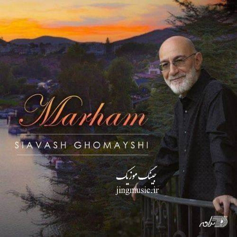 دانلود اهنگ مرهم سیاوش قمیشی Siavash Ghomayshi – Marham