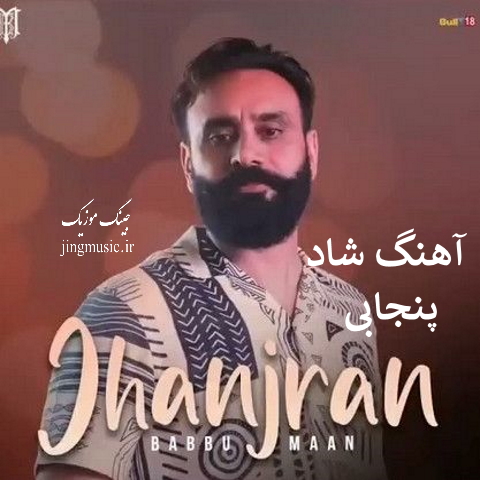 آهنگ شاد پنجابی Jhanjran از Babbu Maan