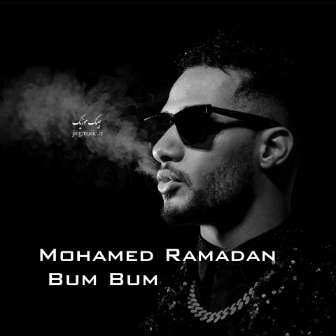 آهنگ عربی بام بام از محمد رمضان